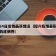 绍兴24日疫情最新情况（绍兴疫情最新消息今天新增病例）