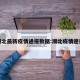潮北最新疫情通报数据:潮北疫情速报