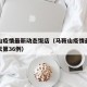 马鞍山疫情最新动态饭店（马鞍山疫情最新消息今天第36例）