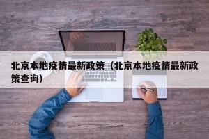 北京本地疫情最新政策（北京本地疫情最新政策查询）