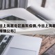 【今日上海嘉定区最新疫情,今日上海嘉定区最新疫情公布】