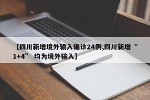 【四川新增境外输入确诊24例,四川新增“1+4” 均为境外输入】