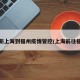 最新上海到福州疫情管控/上海前往福州