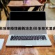 长乐苑疫情最新消息/长乐苑大酒店