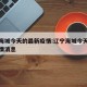 辽宁海城今天的最新疫情:辽宁海城今天的最新疫情消息