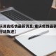 【重庆湖南疫情最新消息/重庆疫情最新数据消息行动轨迹】
