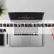 射阳疫情最新情况数据图/射阳疫情最新情况数据图表