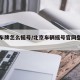 北京车牌怎么摇号/北京车辆摇号官网登录入口
