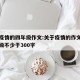 关于疫情的四年级作文:关于疫情的作文小学四年级不少于300字